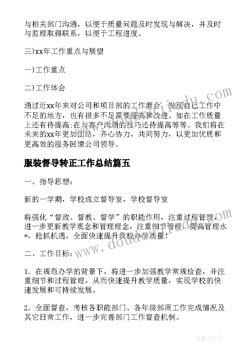 2023年服装督导转正工作总结 服装督导工作计划(通用5篇)