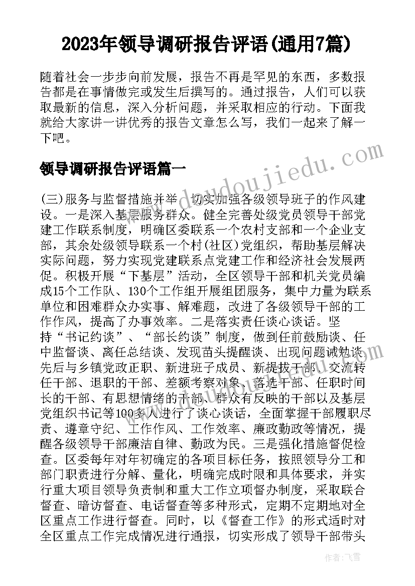 2023年领导调研报告评语(通用7篇)