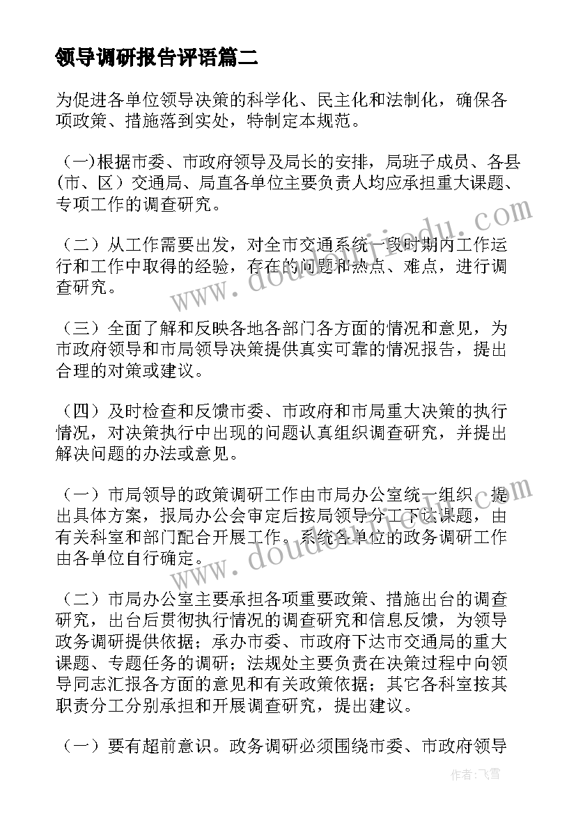 2023年领导调研报告评语(通用7篇)