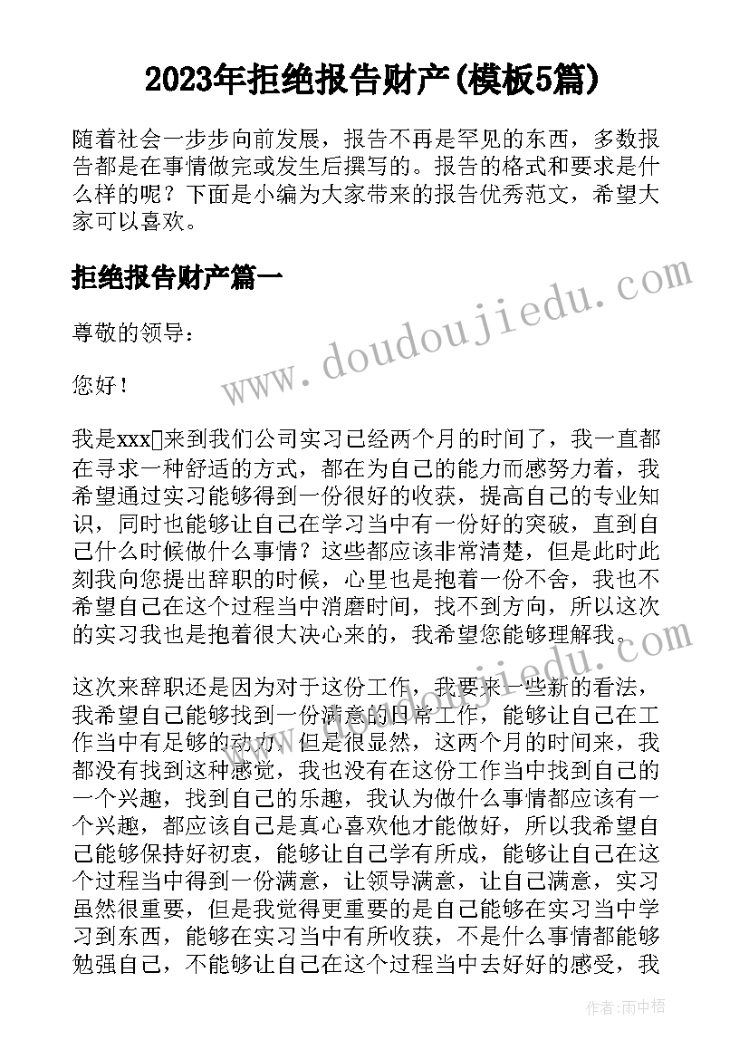 2023年拒绝报告财产(模板5篇)