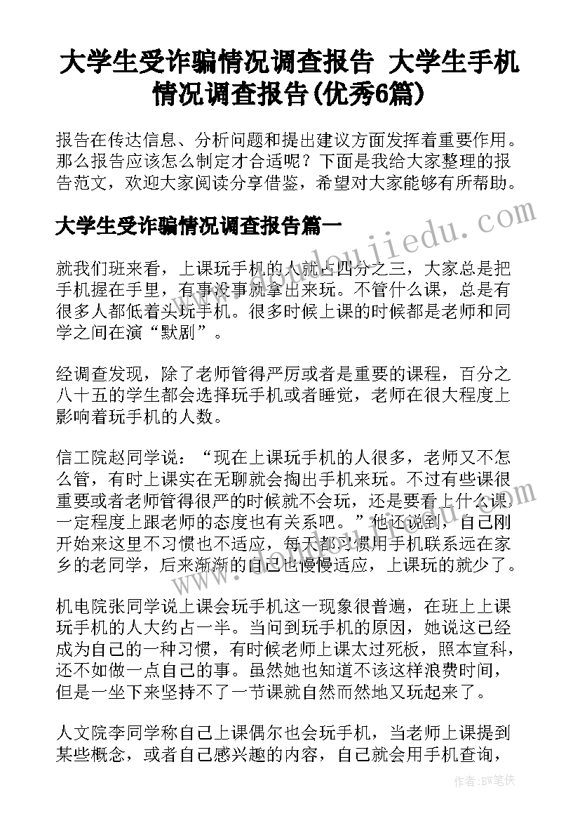 大学生受诈骗情况调查报告 大学生手机情况调查报告(优秀6篇)