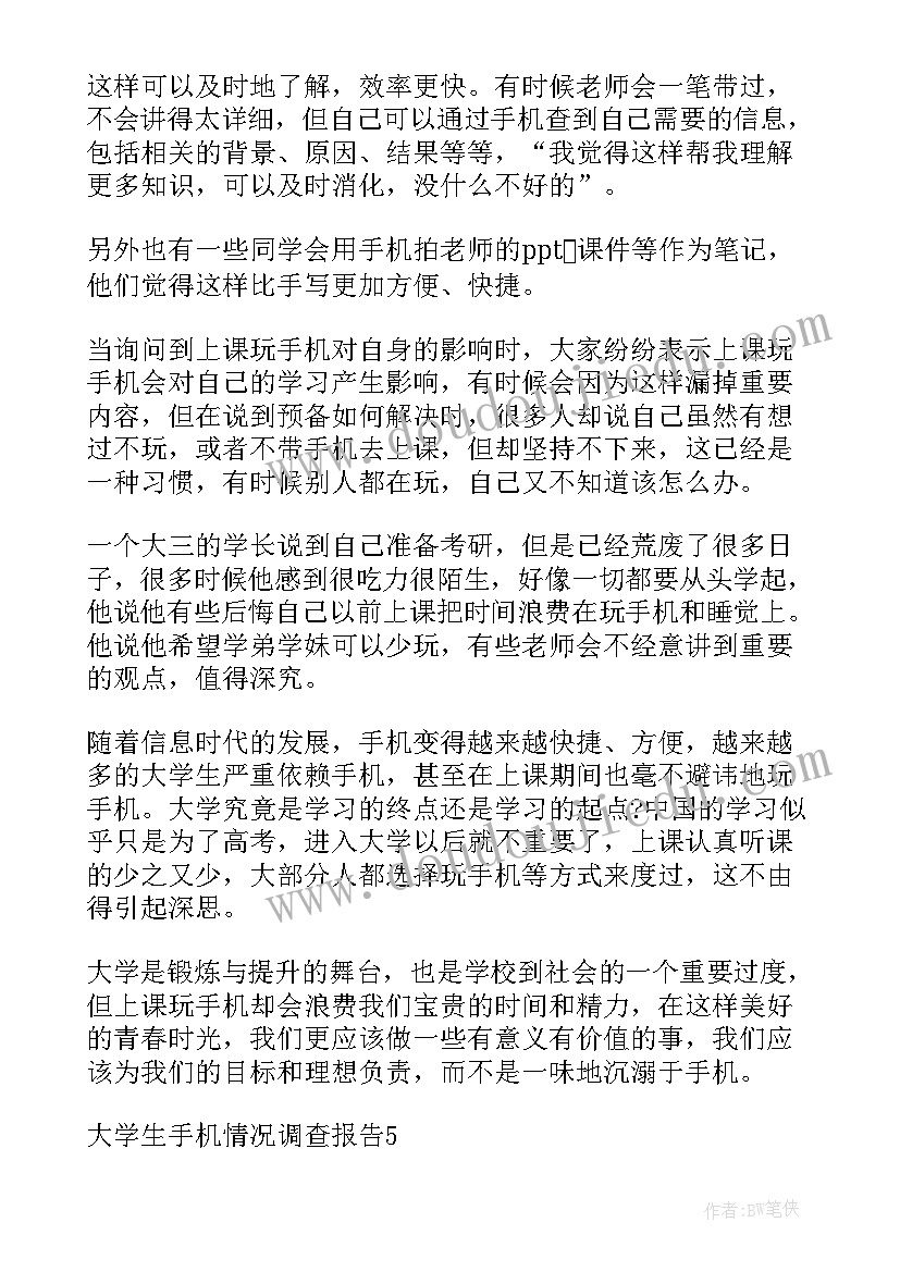 大学生受诈骗情况调查报告 大学生手机情况调查报告(优秀6篇)