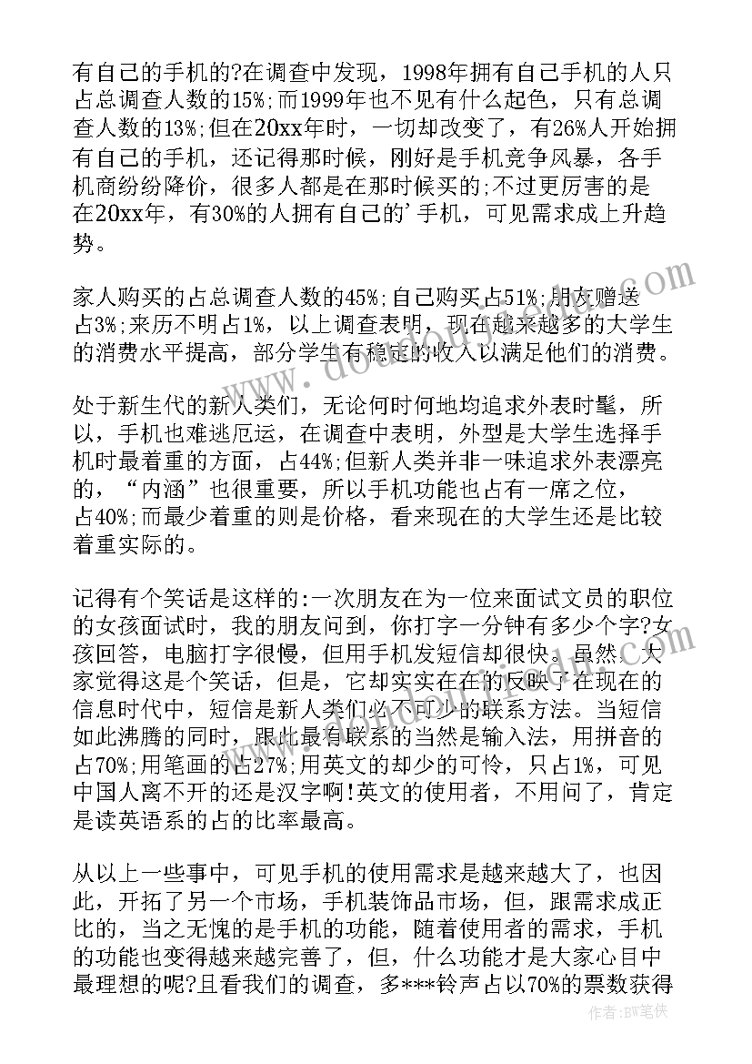 大学生受诈骗情况调查报告 大学生手机情况调查报告(优秀6篇)