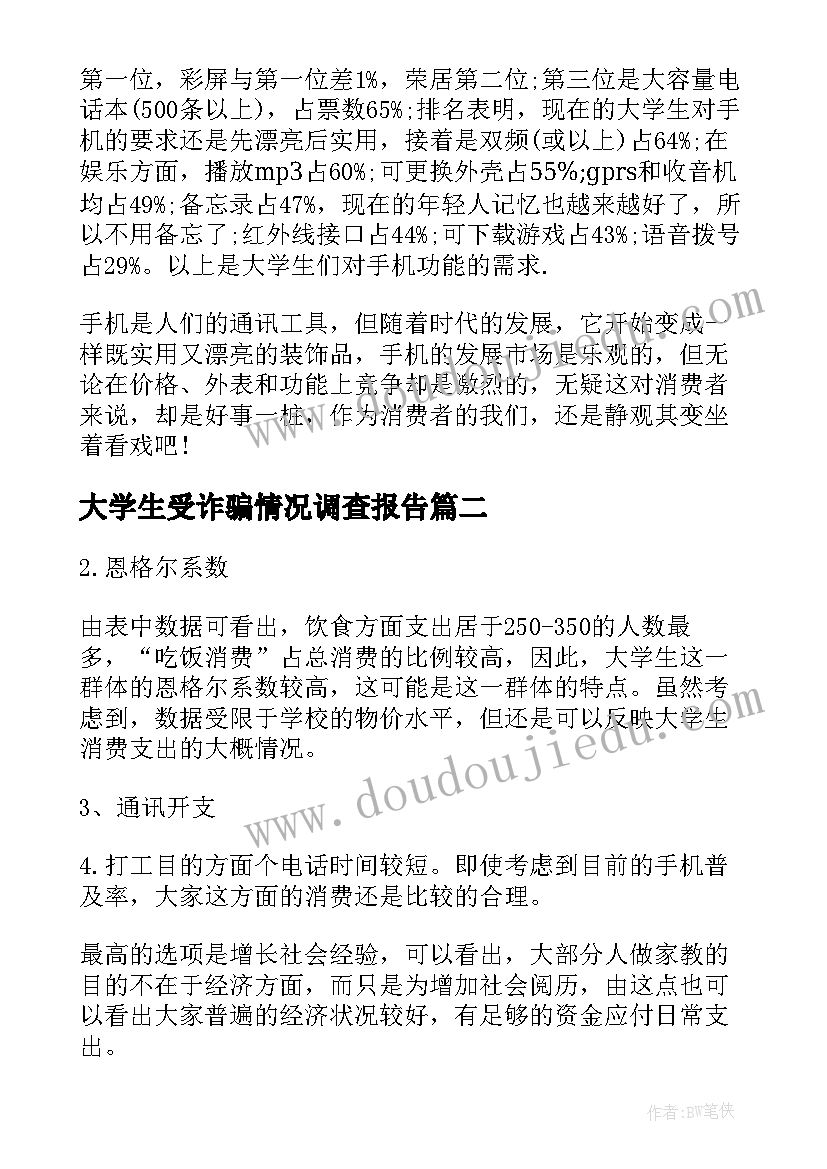 大学生受诈骗情况调查报告 大学生手机情况调查报告(优秀6篇)