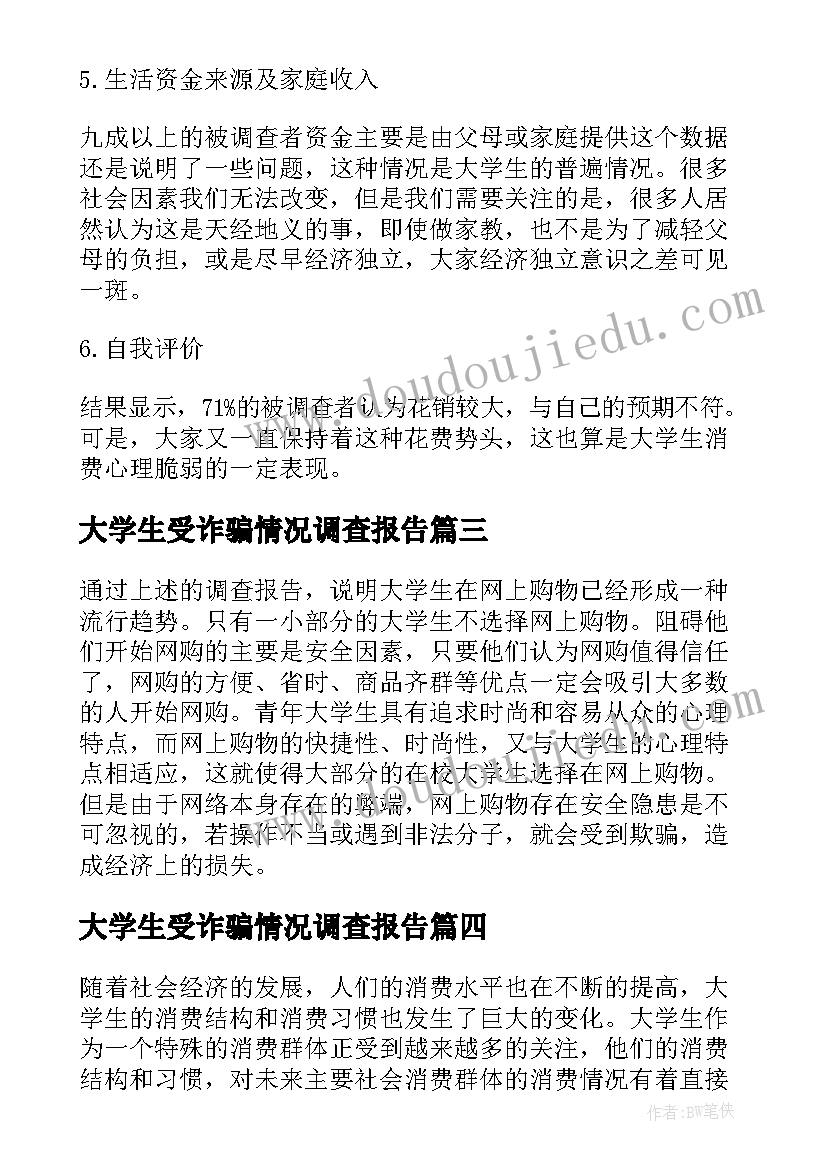 大学生受诈骗情况调查报告 大学生手机情况调查报告(优秀6篇)