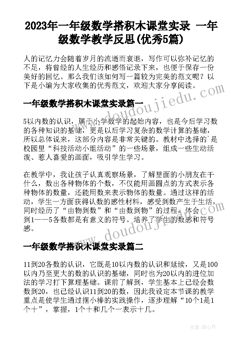 2023年一年级数学搭积木课堂实录 一年级数学教学反思(优秀5篇)