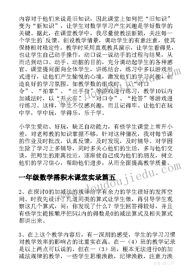 2023年一年级数学搭积木课堂实录 一年级数学教学反思(优秀5篇)