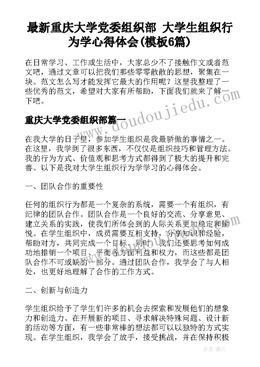 最新重庆大学党委组织部 大学生组织行为学心得体会(模板6篇)