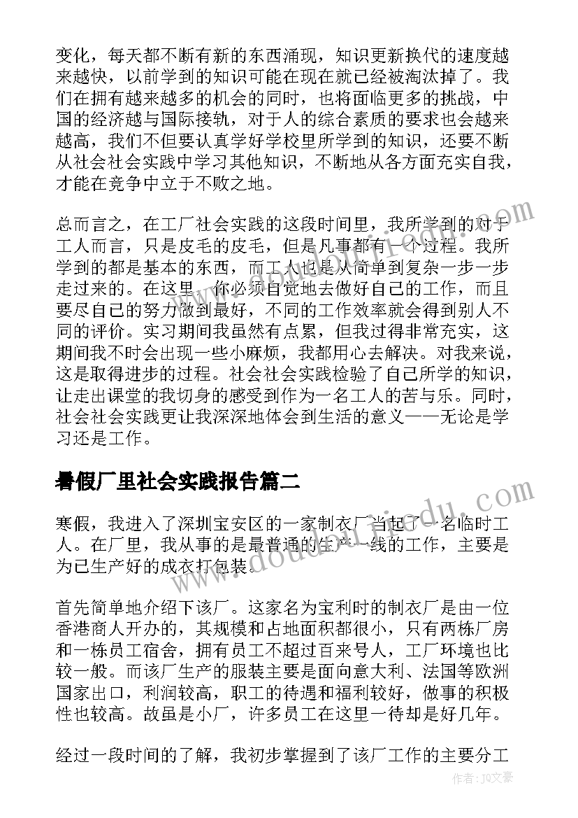 暑假厂里社会实践报告(大全5篇)