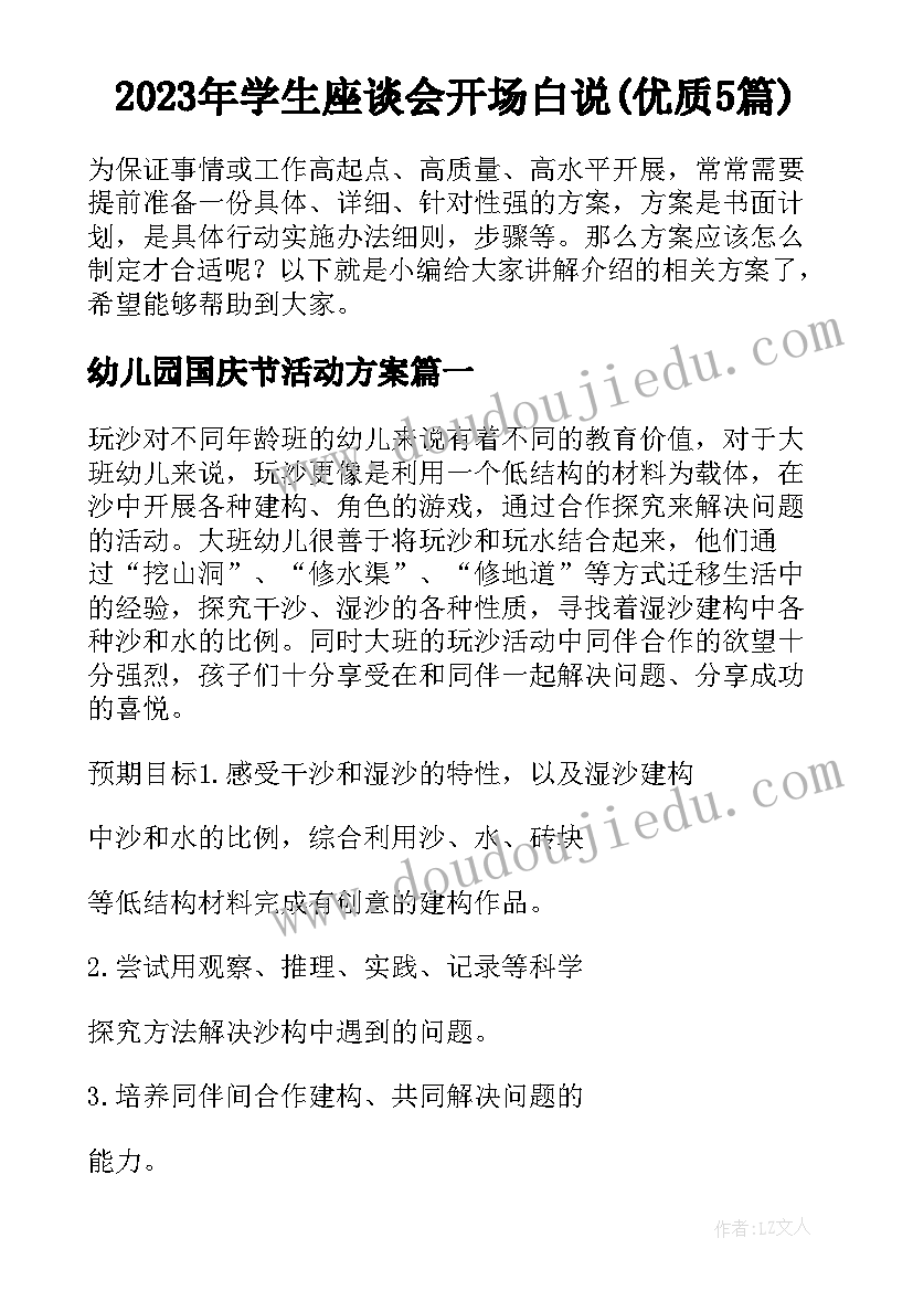 2023年学生座谈会开场白说(优质5篇)