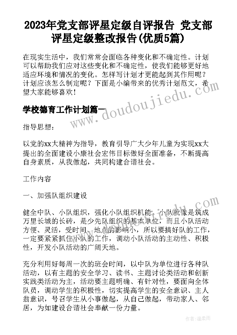 2023年党支部评星定级自评报告 党支部评星定级整改报告(优质5篇)