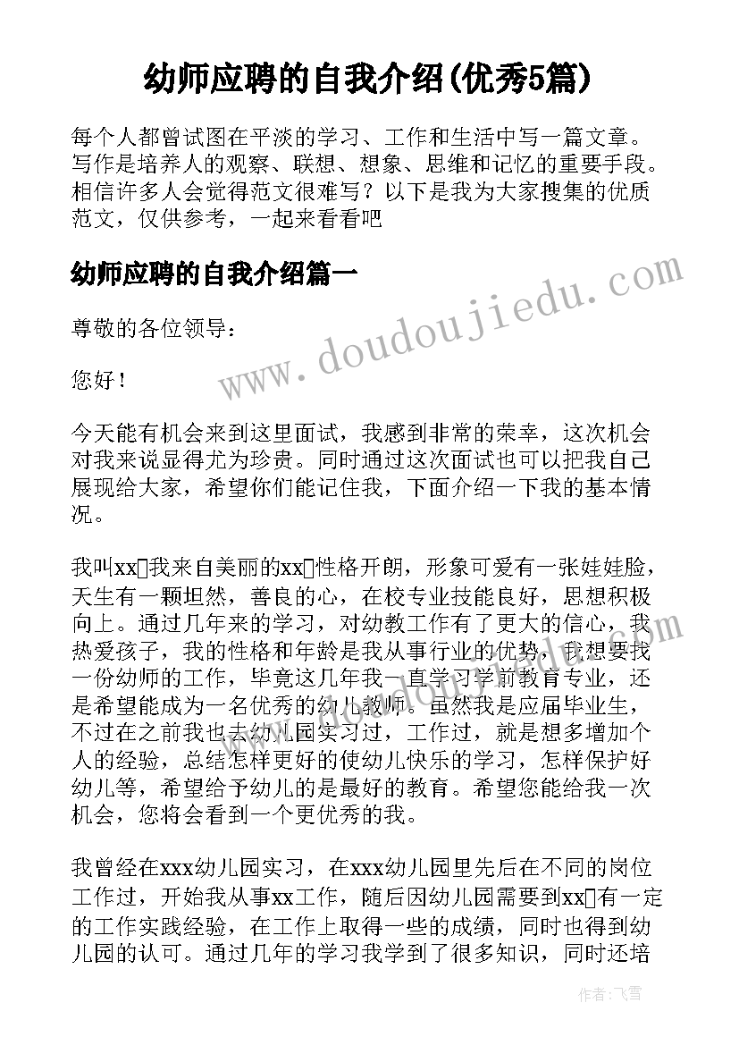 幼师应聘的自我介绍(优秀5篇)