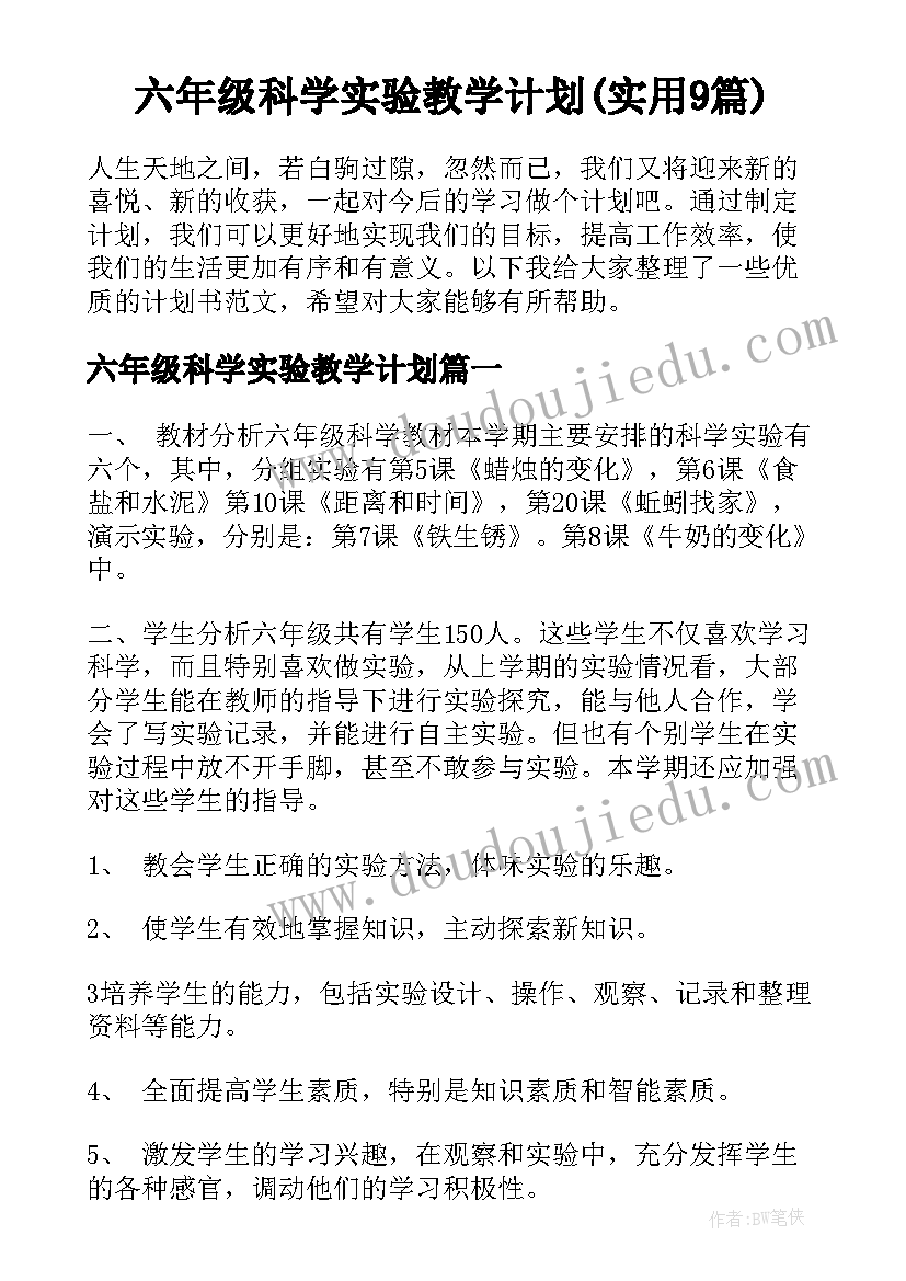 六年级科学实验教学计划(实用9篇)