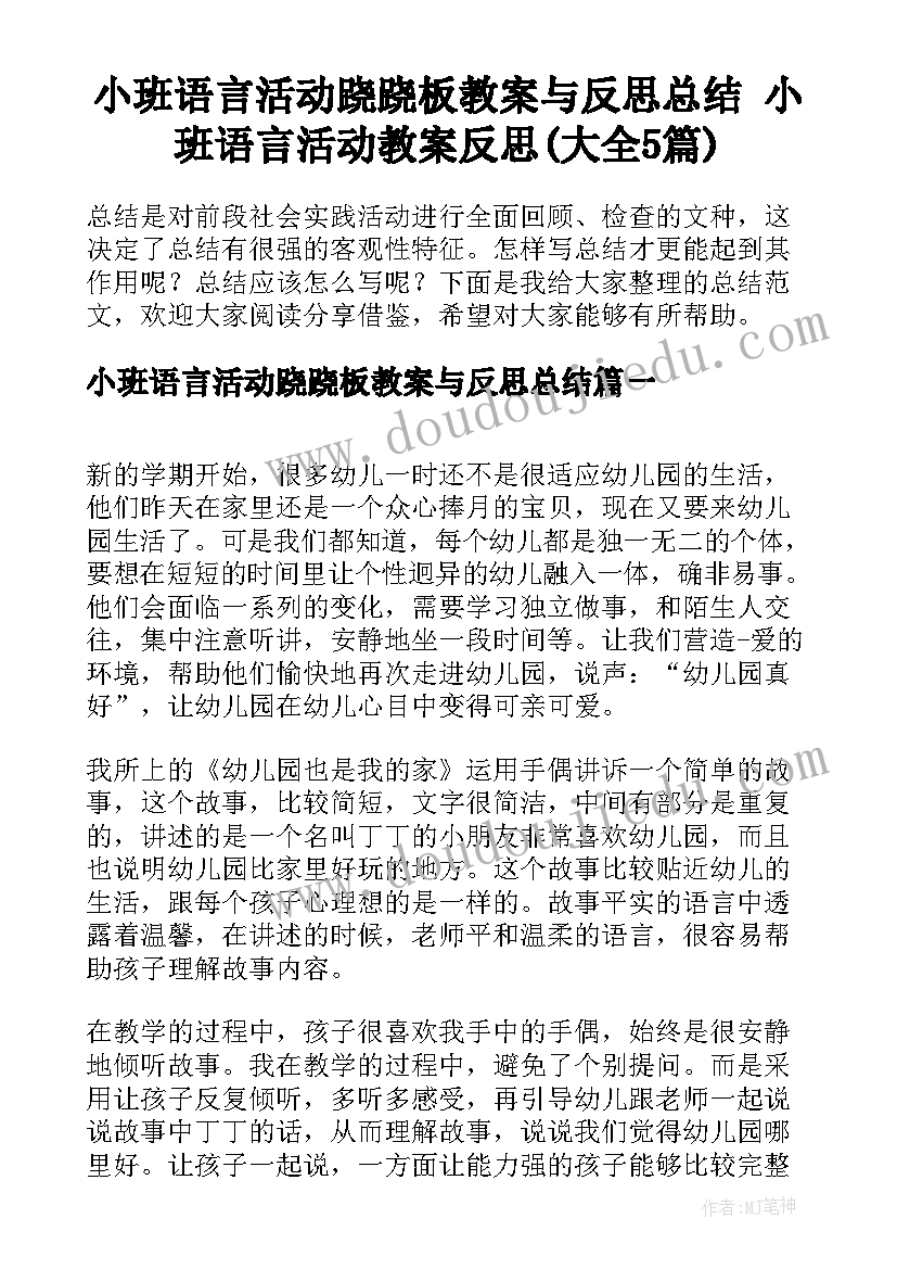 小班语言活动跷跷板教案与反思总结 小班语言活动教案反思(大全5篇)