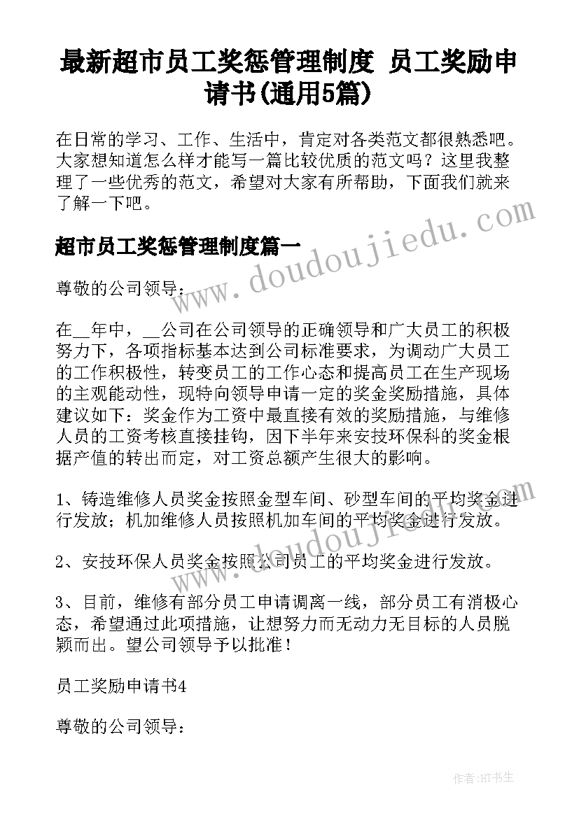 最新超市员工奖惩管理制度 员工奖励申请书(通用5篇)