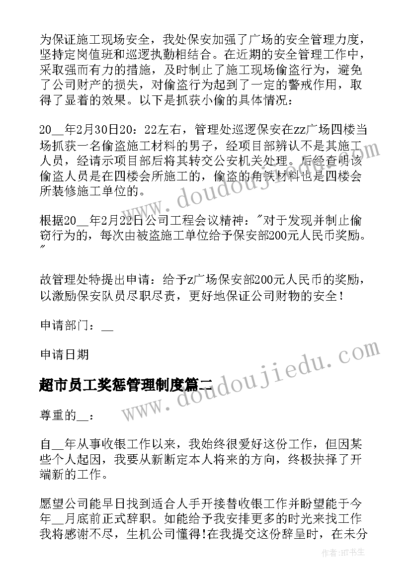 最新超市员工奖惩管理制度 员工奖励申请书(通用5篇)