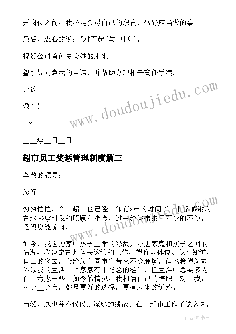 最新超市员工奖惩管理制度 员工奖励申请书(通用5篇)