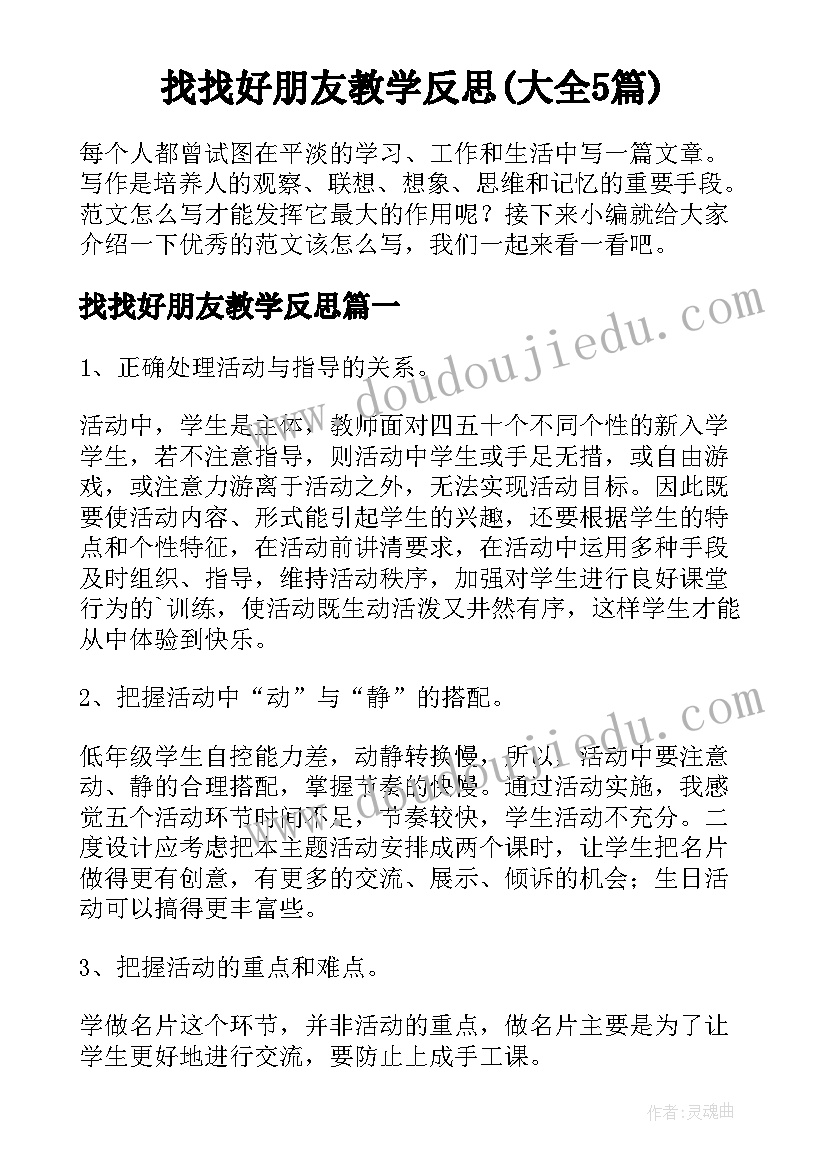 找找好朋友教学反思(大全5篇)