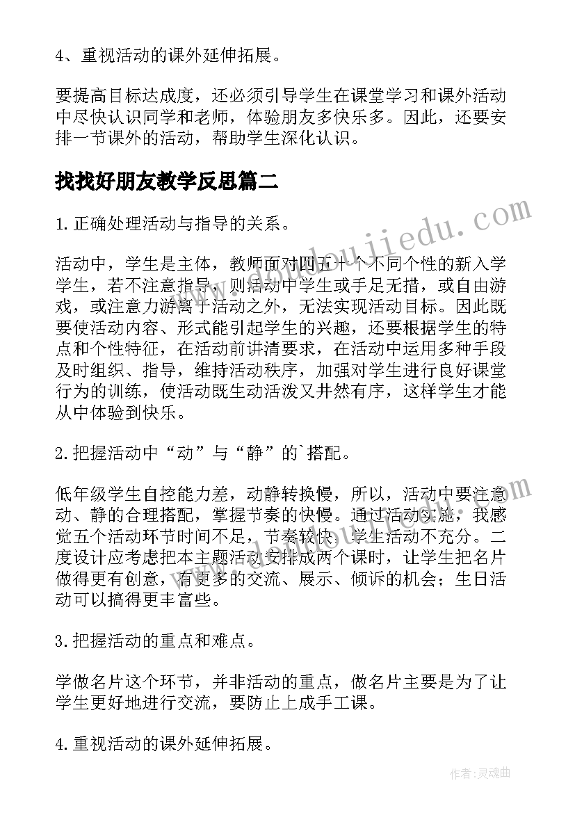 找找好朋友教学反思(大全5篇)