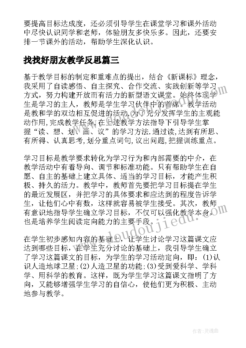 找找好朋友教学反思(大全5篇)