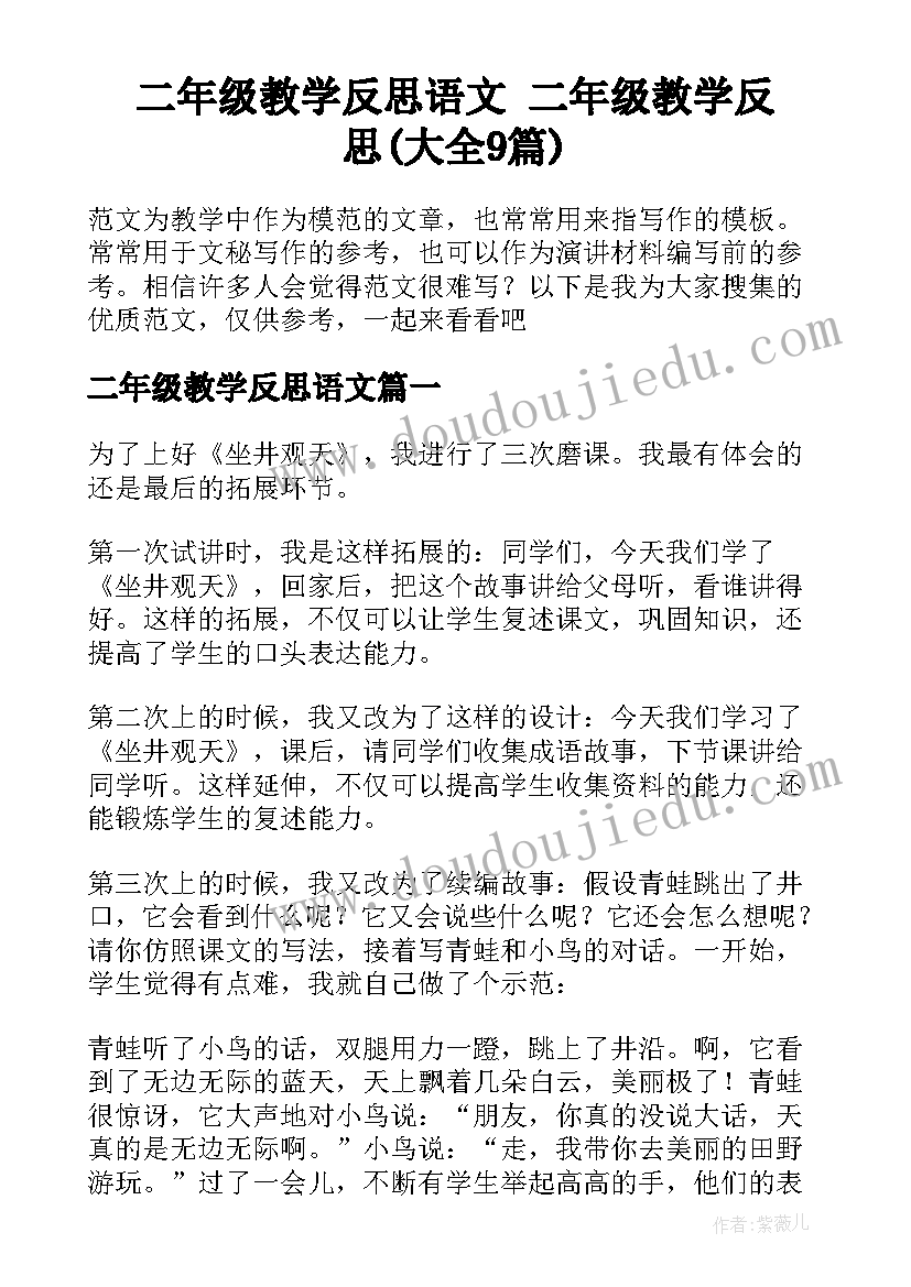 二年级教学反思语文 二年级教学反思(大全9篇)