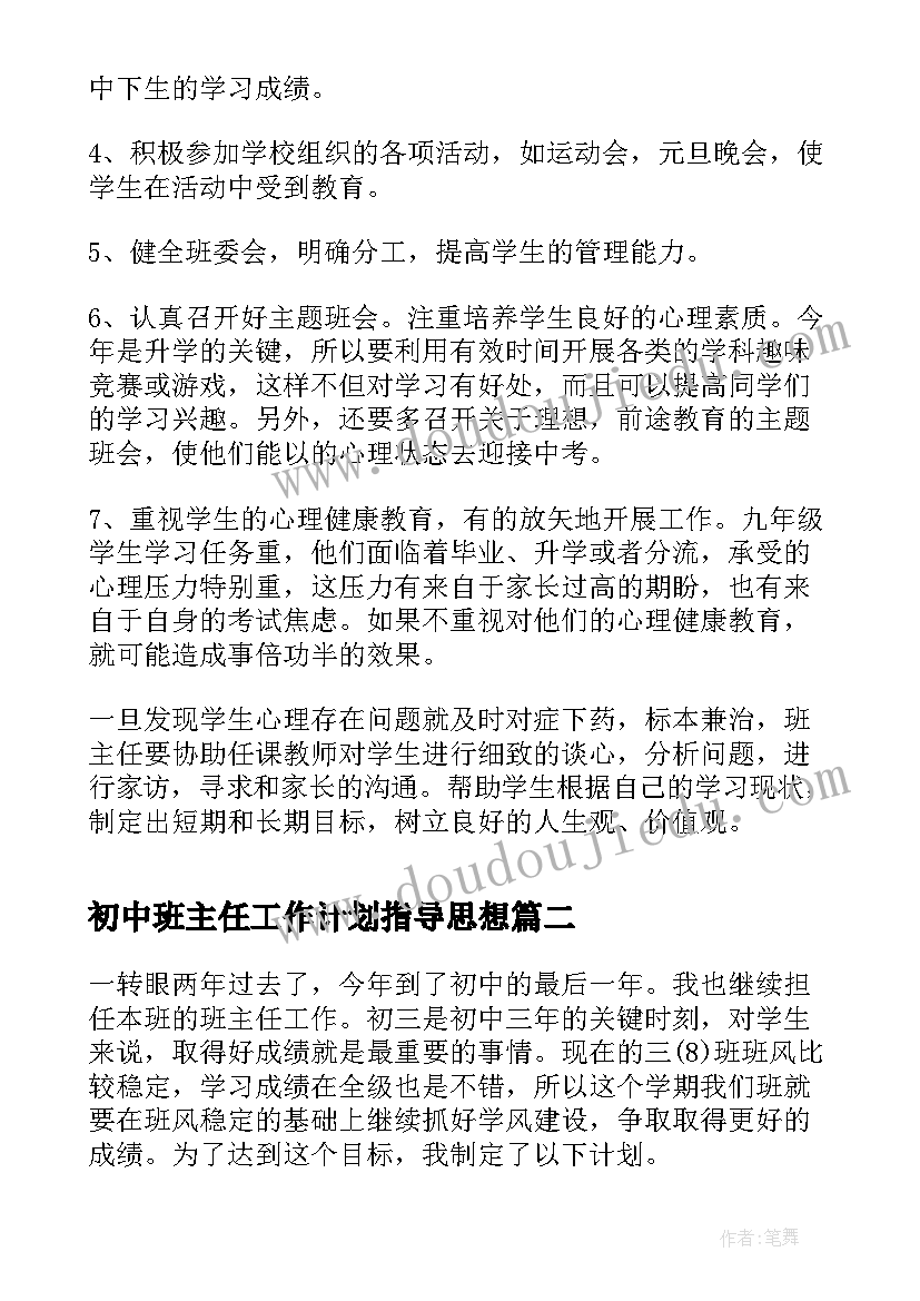 最新初中班主任工作计划指导思想 初中班主任工作计划(精选6篇)