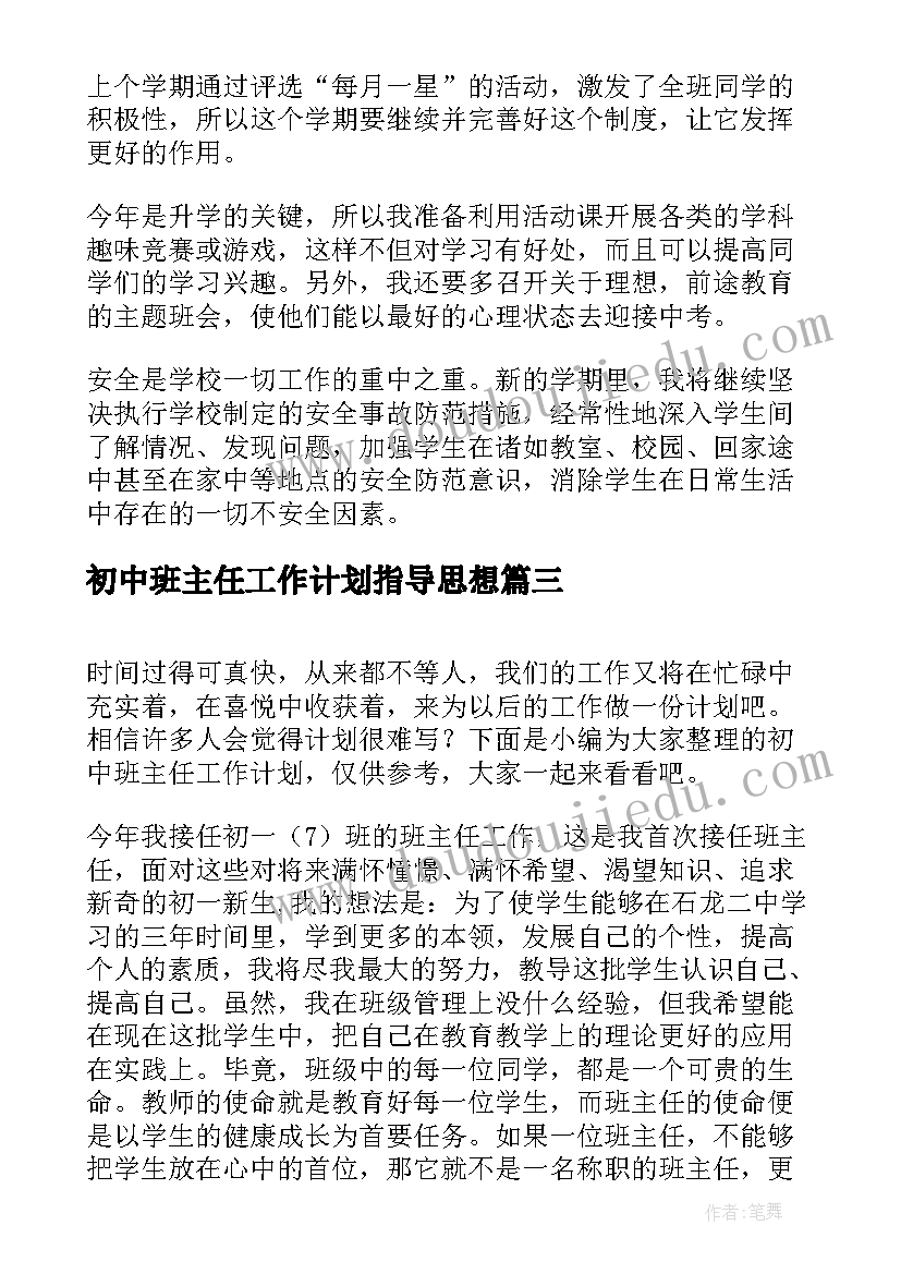 最新初中班主任工作计划指导思想 初中班主任工作计划(精选6篇)