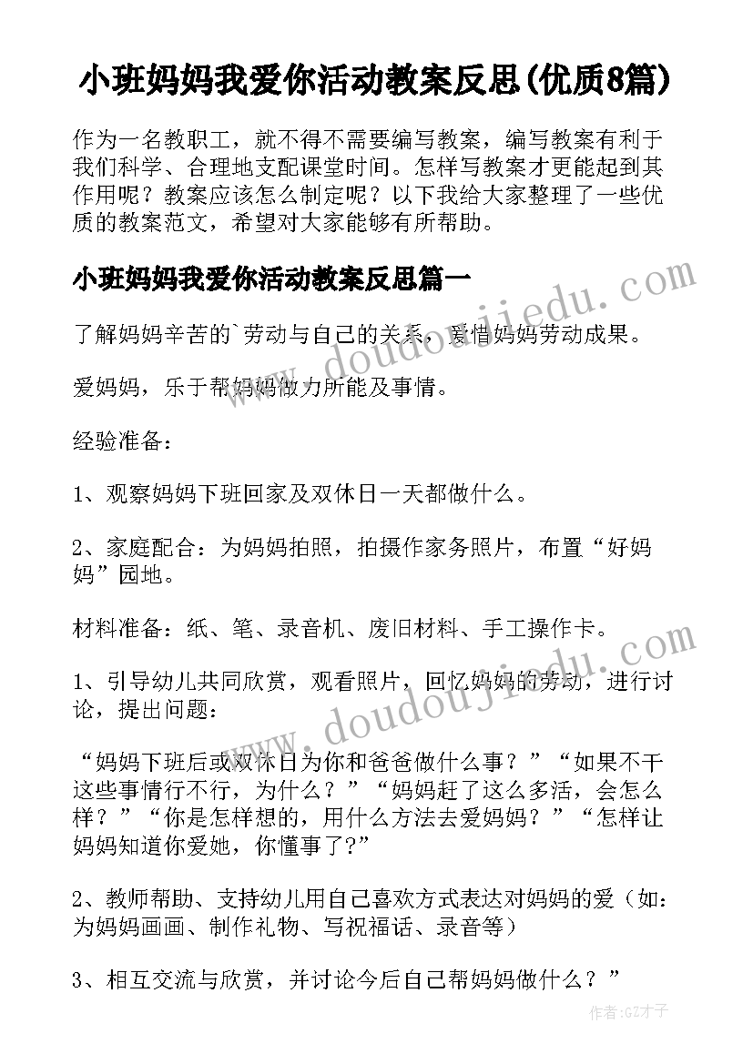 小班妈妈我爱你活动教案反思(优质8篇)