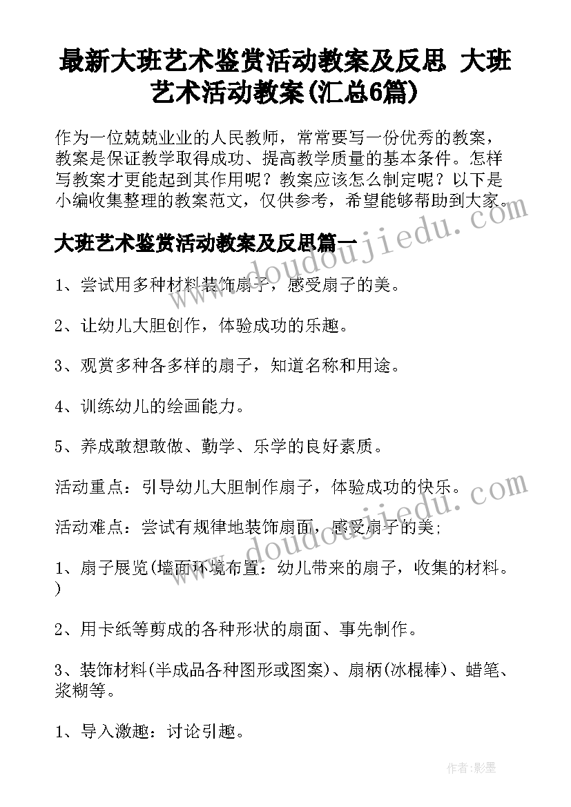 最新大班艺术鉴赏活动教案及反思 大班艺术活动教案(汇总6篇)