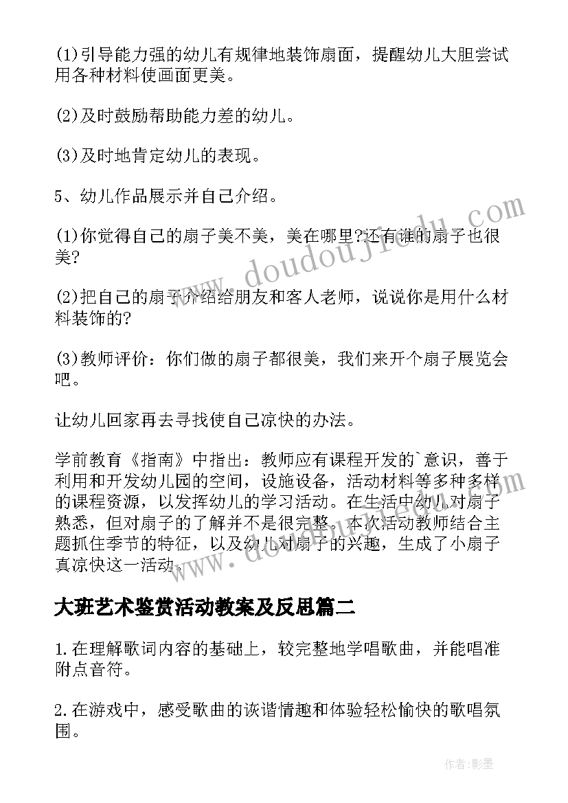 最新大班艺术鉴赏活动教案及反思 大班艺术活动教案(汇总6篇)