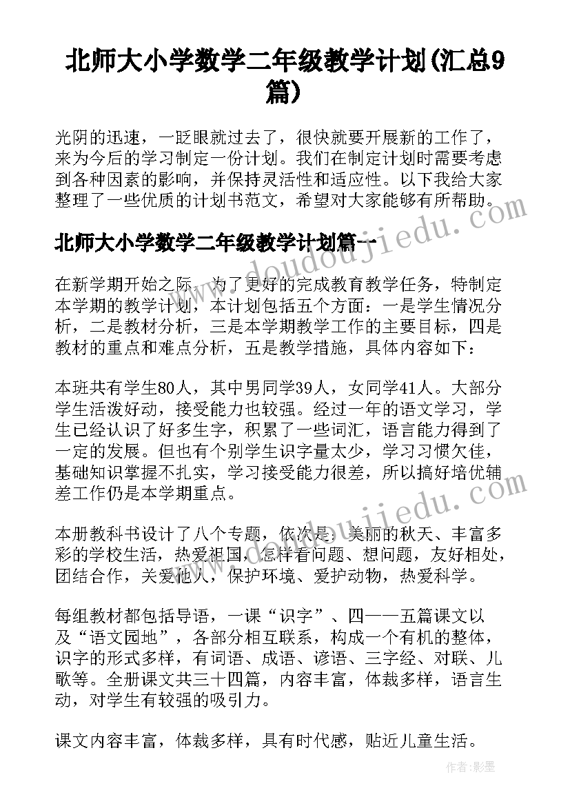 北师大小学数学二年级教学计划(汇总9篇)