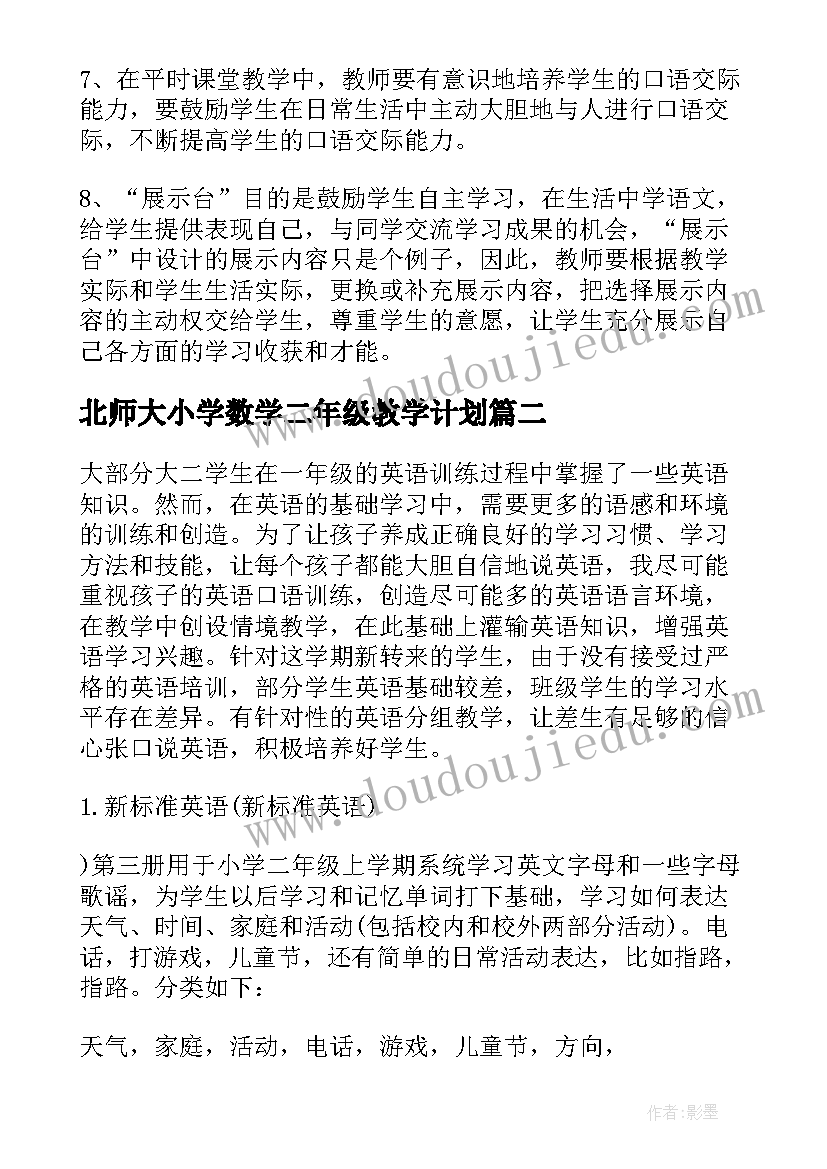 北师大小学数学二年级教学计划(汇总9篇)