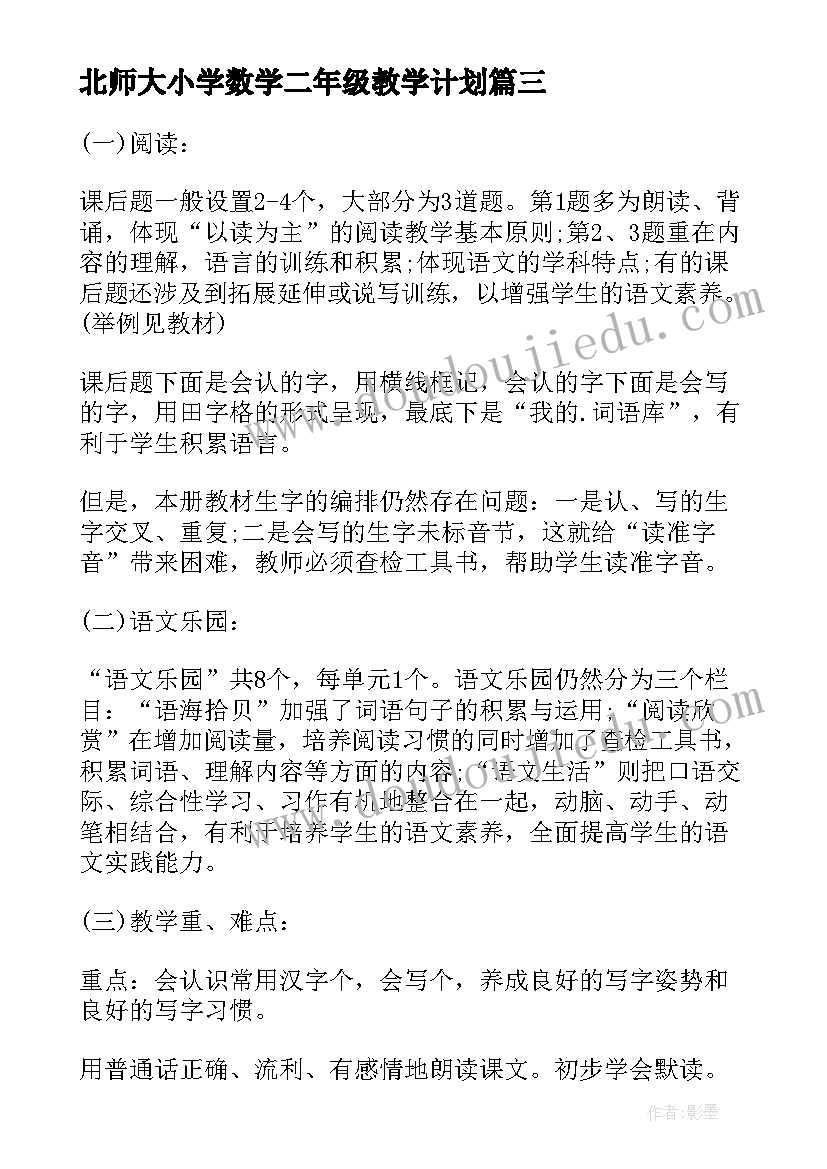 北师大小学数学二年级教学计划(汇总9篇)