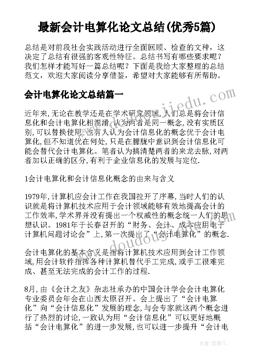 最新会计电算化论文总结(优秀5篇)