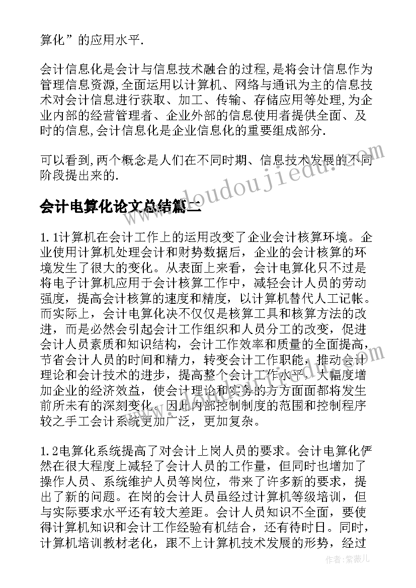 最新会计电算化论文总结(优秀5篇)