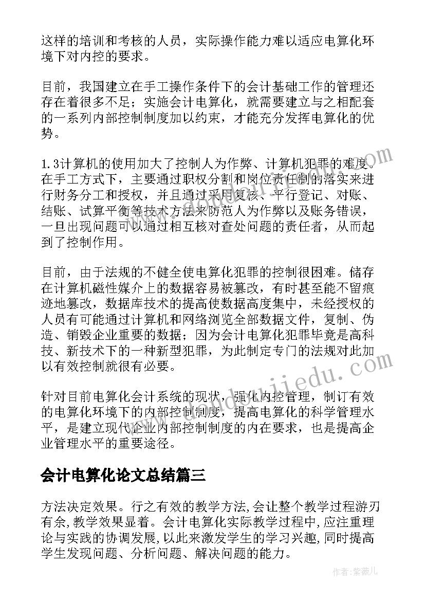 最新会计电算化论文总结(优秀5篇)