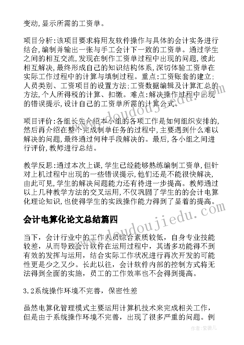 最新会计电算化论文总结(优秀5篇)