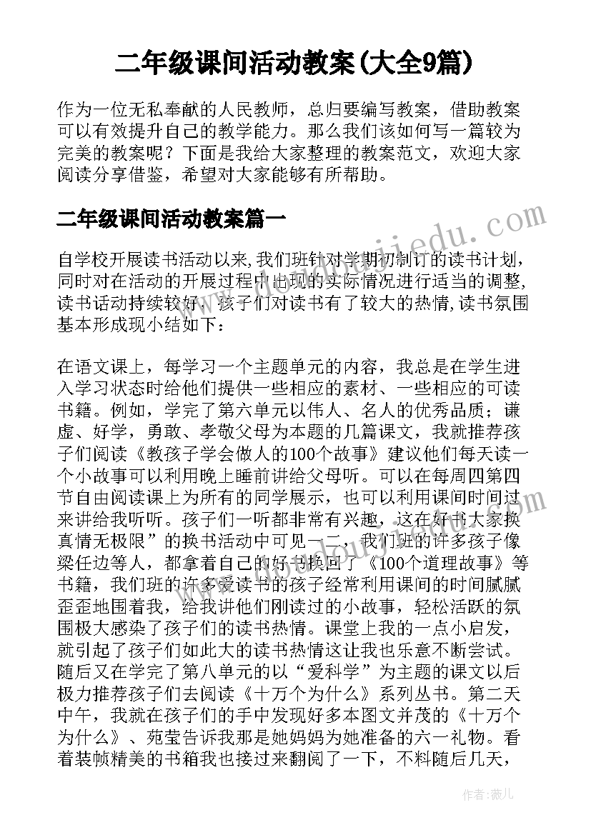 二年级课间活动教案(大全9篇)