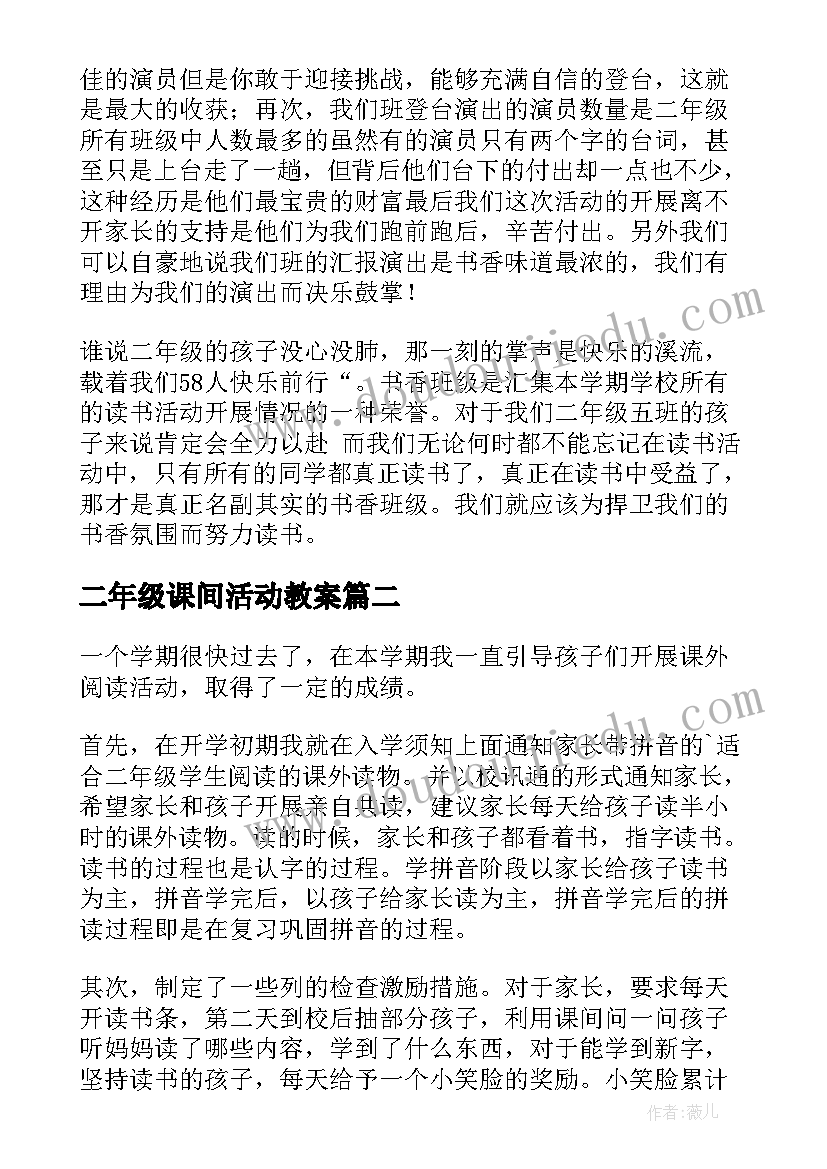 二年级课间活动教案(大全9篇)