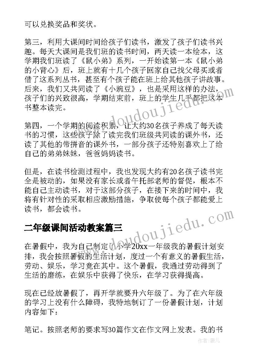 二年级课间活动教案(大全9篇)