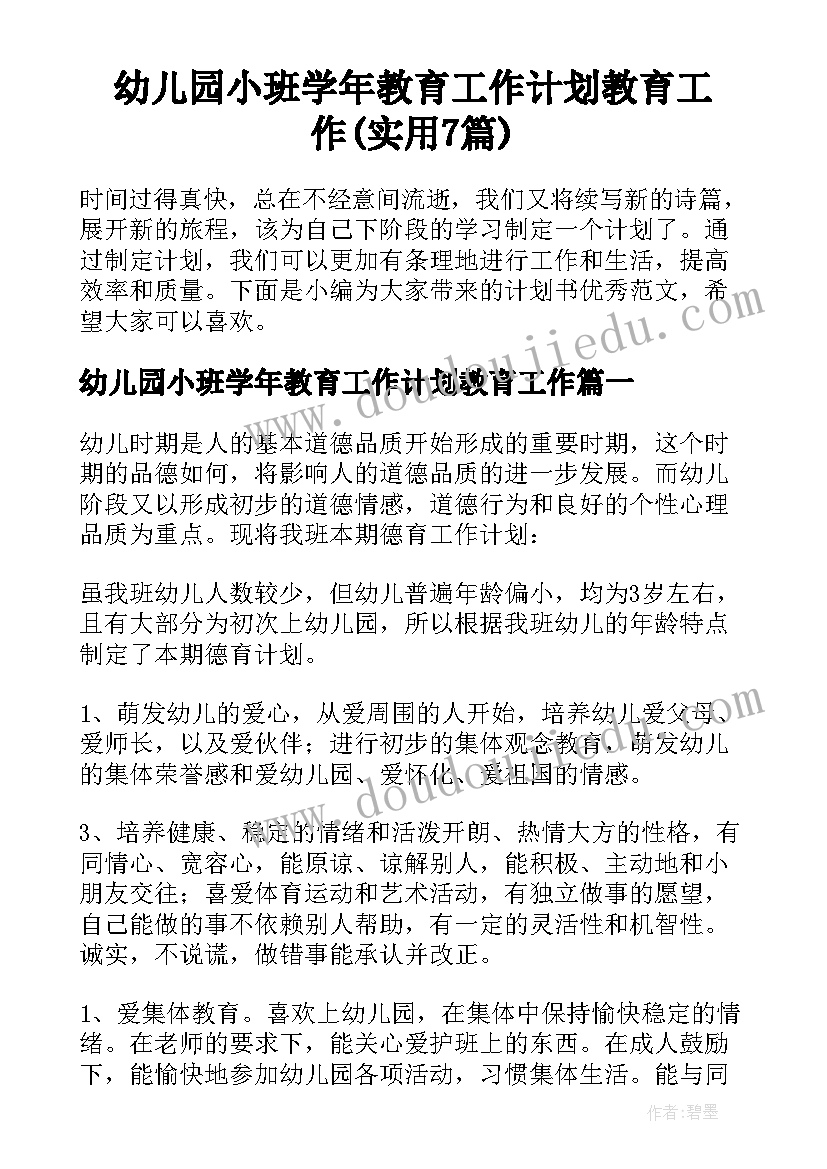 幼儿园小班学年教育工作计划教育工作(实用7篇)