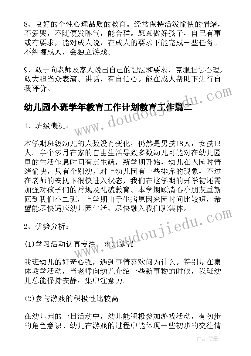 幼儿园小班学年教育工作计划教育工作(实用7篇)