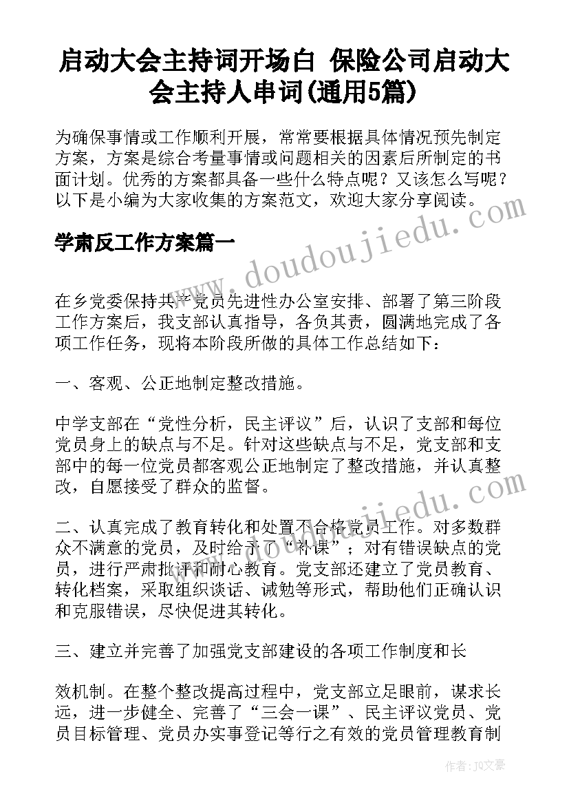 启动大会主持词开场白 保险公司启动大会主持人串词(通用5篇)