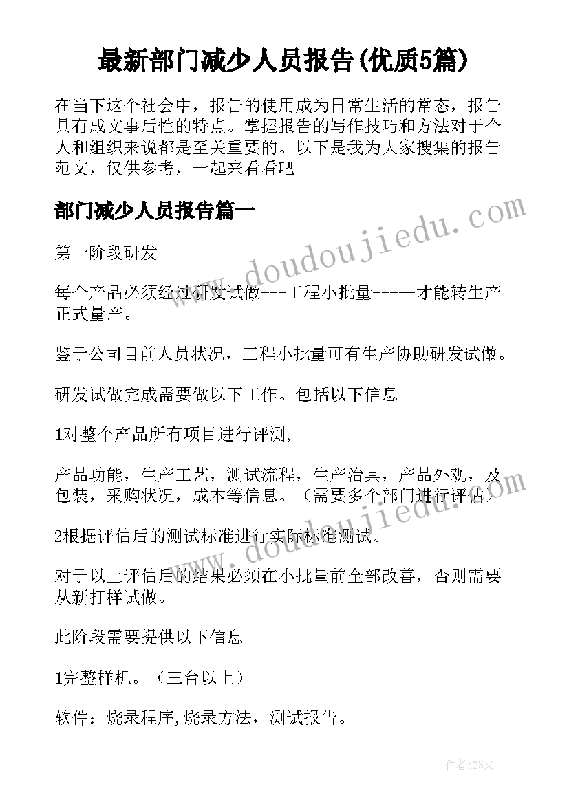 最新部门减少人员报告(优质5篇)