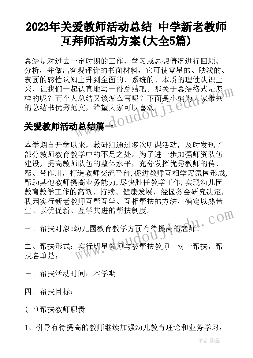 2023年关爱教师活动总结 中学新老教师互拜师活动方案(大全5篇)