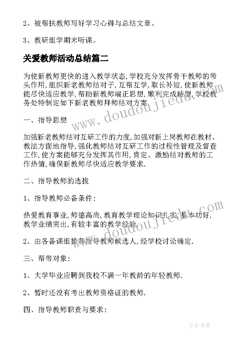 2023年关爱教师活动总结 中学新老教师互拜师活动方案(大全5篇)