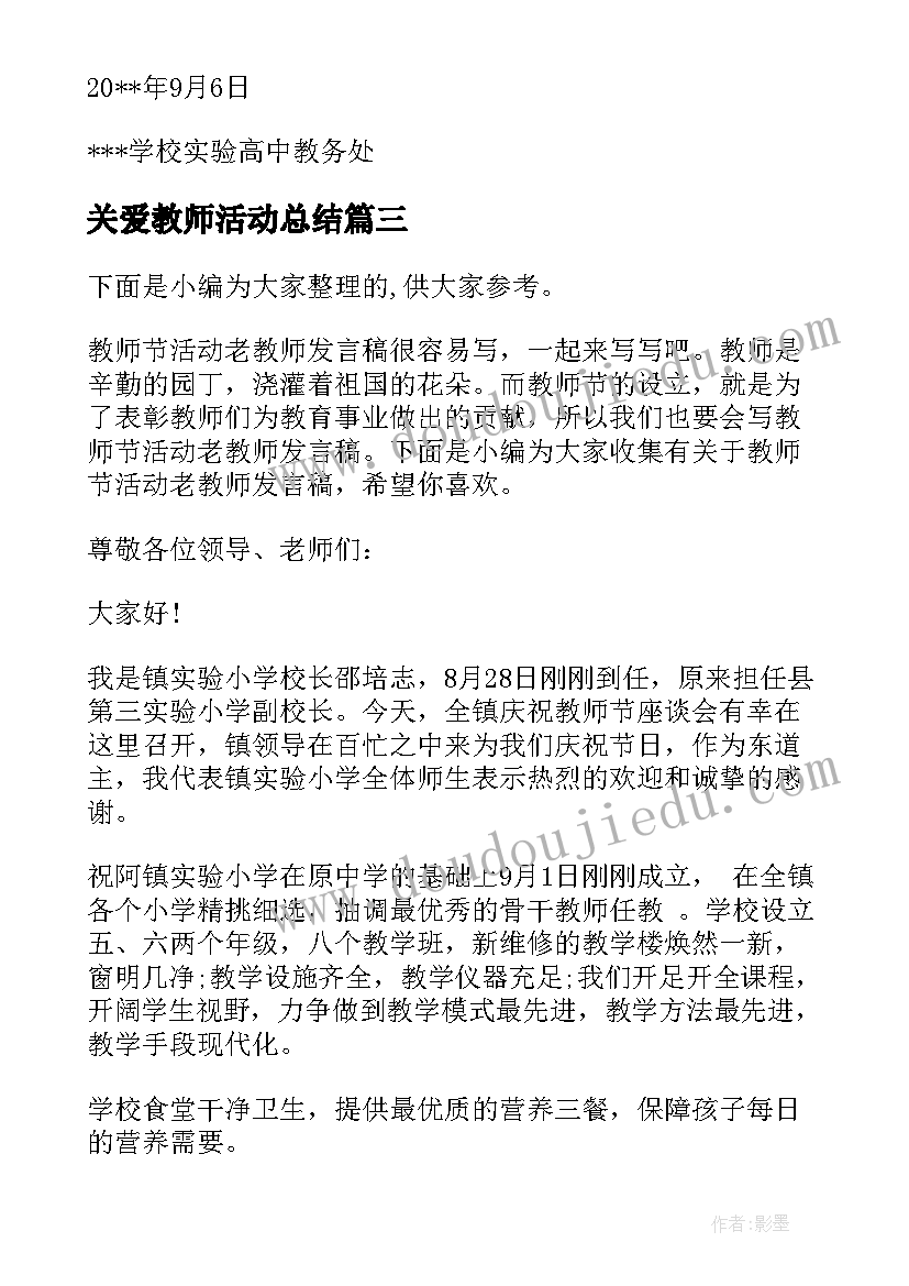 2023年关爱教师活动总结 中学新老教师互拜师活动方案(大全5篇)