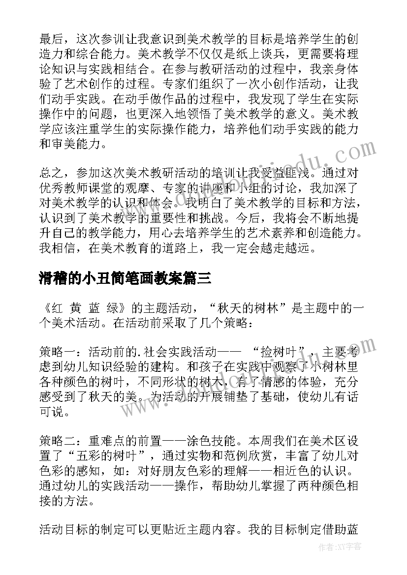 滑稽的小丑简笔画教案(优质6篇)