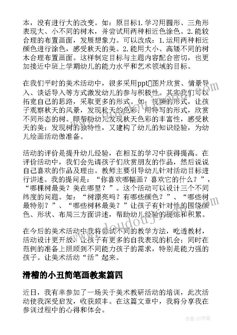 滑稽的小丑简笔画教案(优质6篇)