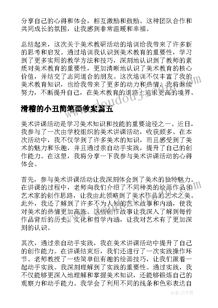 滑稽的小丑简笔画教案(优质6篇)